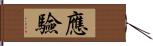 應驗 Hand Scroll