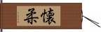 懐柔 Hand Scroll