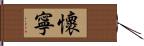 懷寧 Hand Scroll