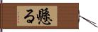 懸る Hand Scroll