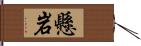 懸岩 Hand Scroll