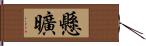 懸曠 Hand Scroll