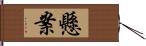 懸案 Hand Scroll