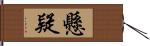 懸疑 Hand Scroll