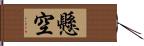 懸空 Hand Scroll