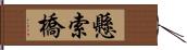 懸索橋 Hand Scroll