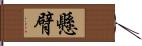 懸臂 Hand Scroll