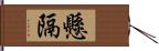 懸隔 Hand Scroll