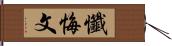 懺悔文 Hand Scroll