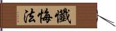 懺悔法 Hand Scroll