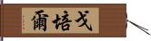 戈培爾 Hand Scroll