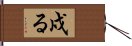 戍る Hand Scroll