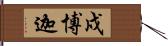 戍博迦 Hand Scroll