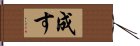 成す Hand Scroll