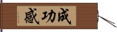 成功感 Hand Scroll