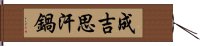 成吉思汗鍋 Hand Scroll