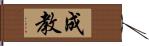 成教 Hand Scroll