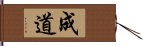 成道 Hand Scroll