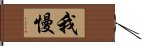 Gaman Hand Scroll