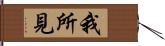 我所見 Hand Scroll