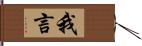 我言 Hand Scroll