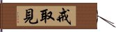 戒取見 Hand Scroll