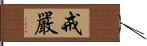 戒嚴 Hand Scroll