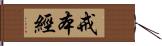 戒本經 Hand Scroll