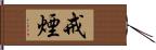 戒煙 Hand Scroll