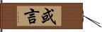 或言 Hand Scroll