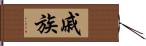 戚族 Hand Scroll