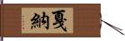 戛納 Hand Scroll