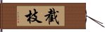 截枝 Hand Scroll