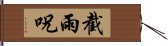 截雨呪 Hand Scroll