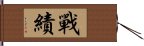 戰績 Hand Scroll