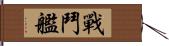 戰鬥艦 Hand Scroll