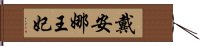 戴安娜王妃 Hand Scroll