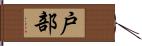 戸部 Hand Scroll