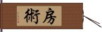 房術 Hand Scroll