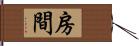 房間 Hand Scroll