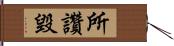 所讚毀 Hand Scroll