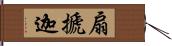 扇搋迦 Hand Scroll