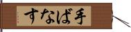 手ばなす Hand Scroll