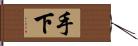 手下 Hand Scroll