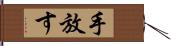 手放す Hand Scroll