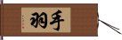 手羽 Hand Scroll