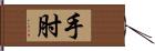 手肘 Hand Scroll