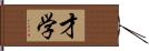 才学 Hand Scroll