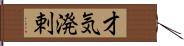 才気溌剌 Hand Scroll