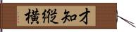 才知縦横 Hand Scroll